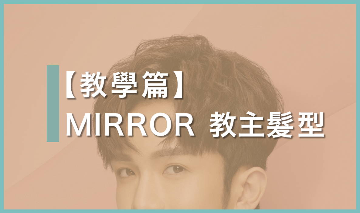 MIRROR Anson Lo 教主盧瀚霆髮型教學 ｜ 拆解韓系心形瀏海秘訣