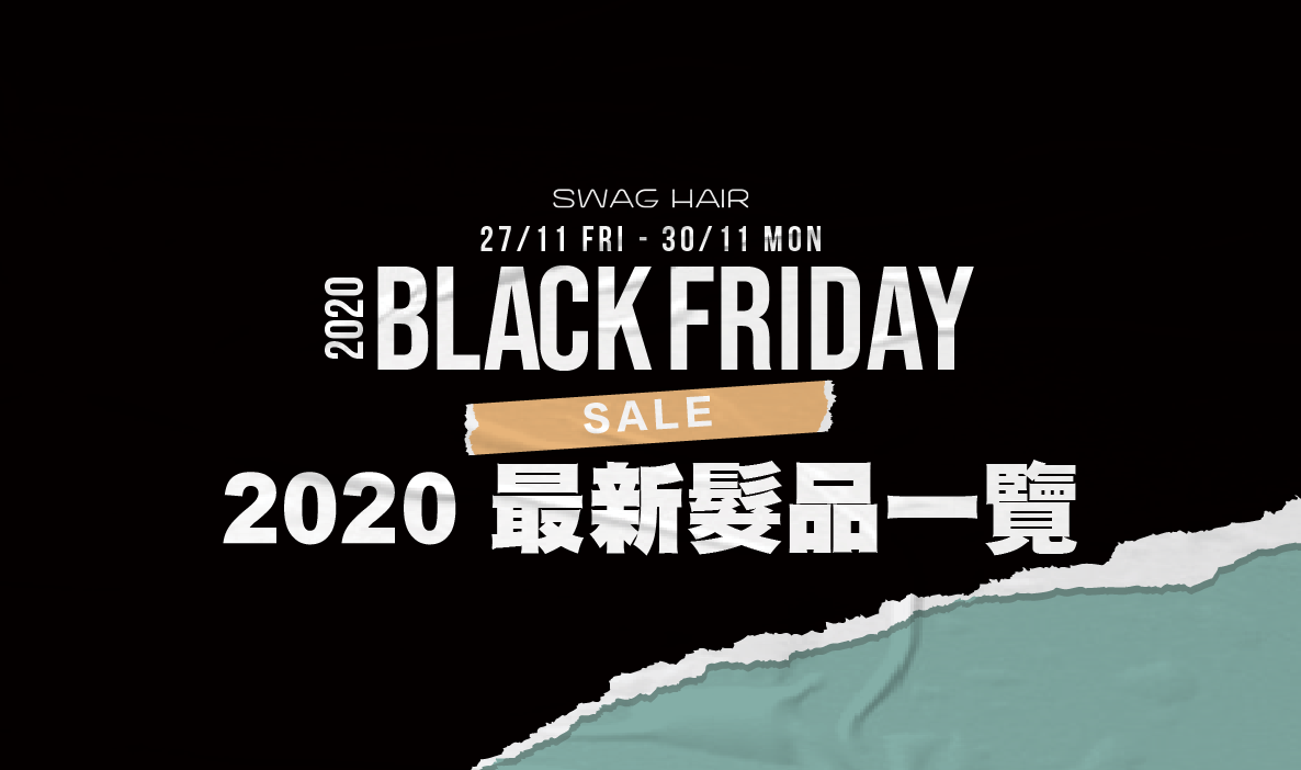 【Black Friday】 2020 最新髮品一覽懶人包！