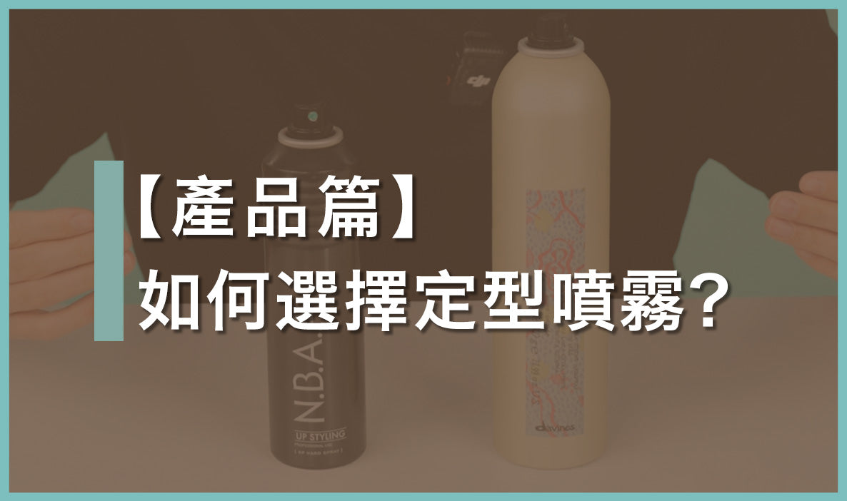 高定力定型噴霧怎麼選？｜不同效果比較 + 推薦