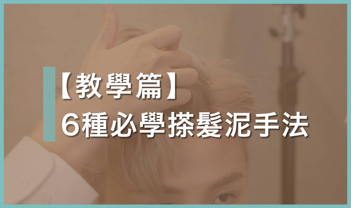 髮泥這樣用的效果大不同! Gel頭新手入門必學塗搽手勢 | 實試影片教學示範