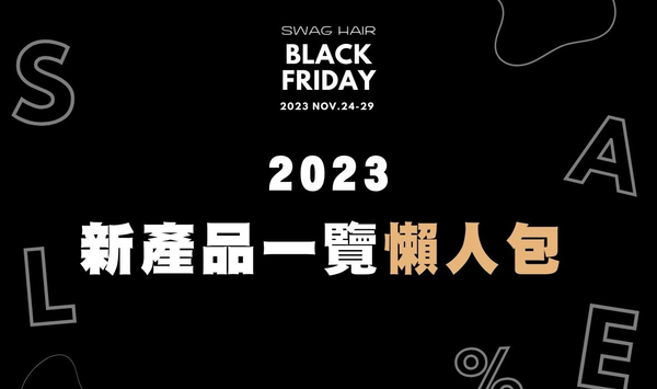 [Black Friday] 2023 新品一覽懶人包