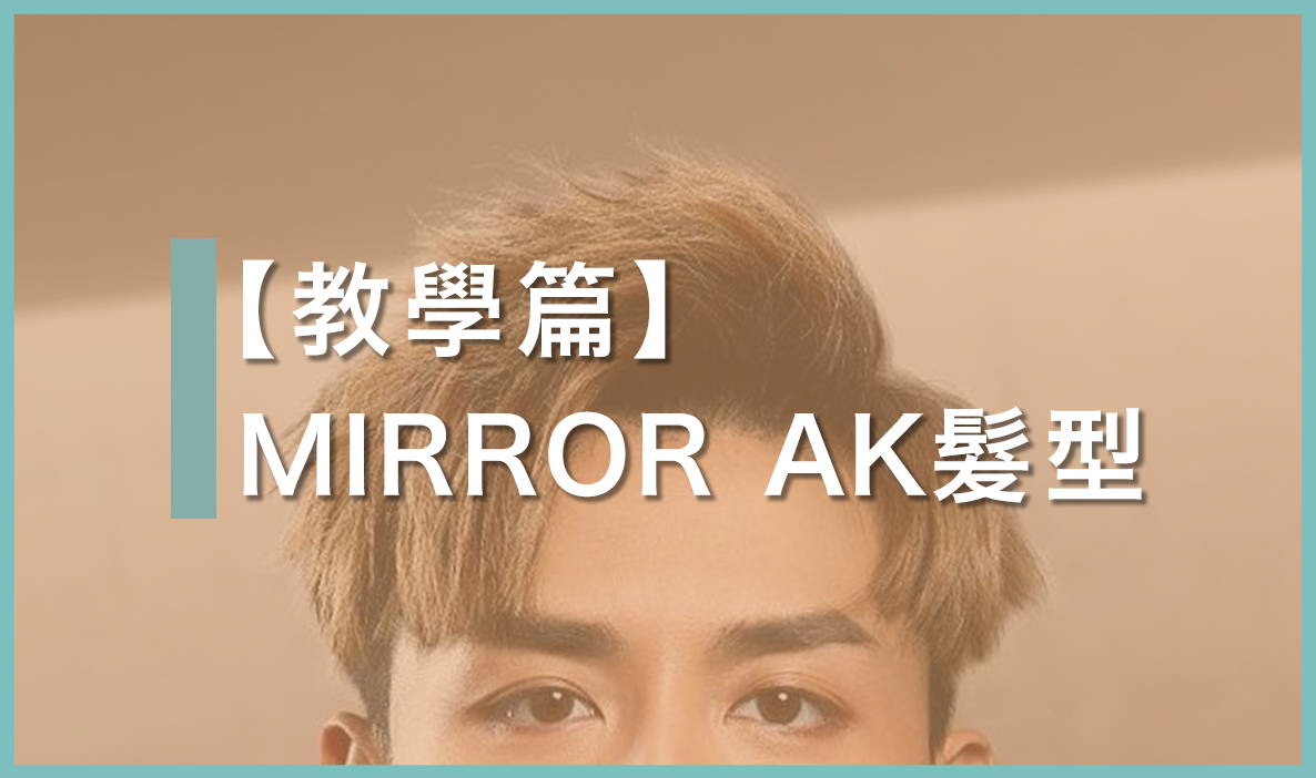 【最詳細圖文教學!】MIRROR Anson Kong 江𤒹生髮型Gel 頭步驟 |  Edan 造型方法一樣!