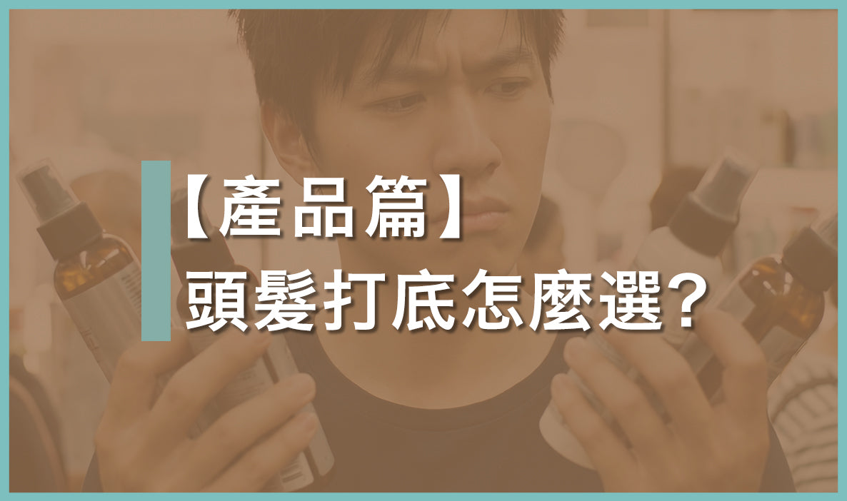 2026 男生 Gel 頭打底推薦：細軟髮必看！產品全對比：噴霧、乳液、鹽水、髮蠟