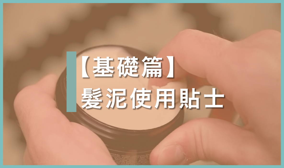 髮泥用法詳細教學｜比推薦髮泥更重要的事、正確使用方法看這篇就夠!