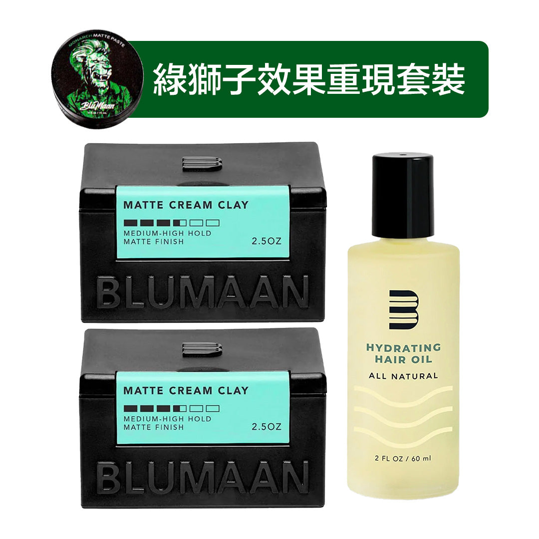 [綠獅子] 效果重現優惠套裝
