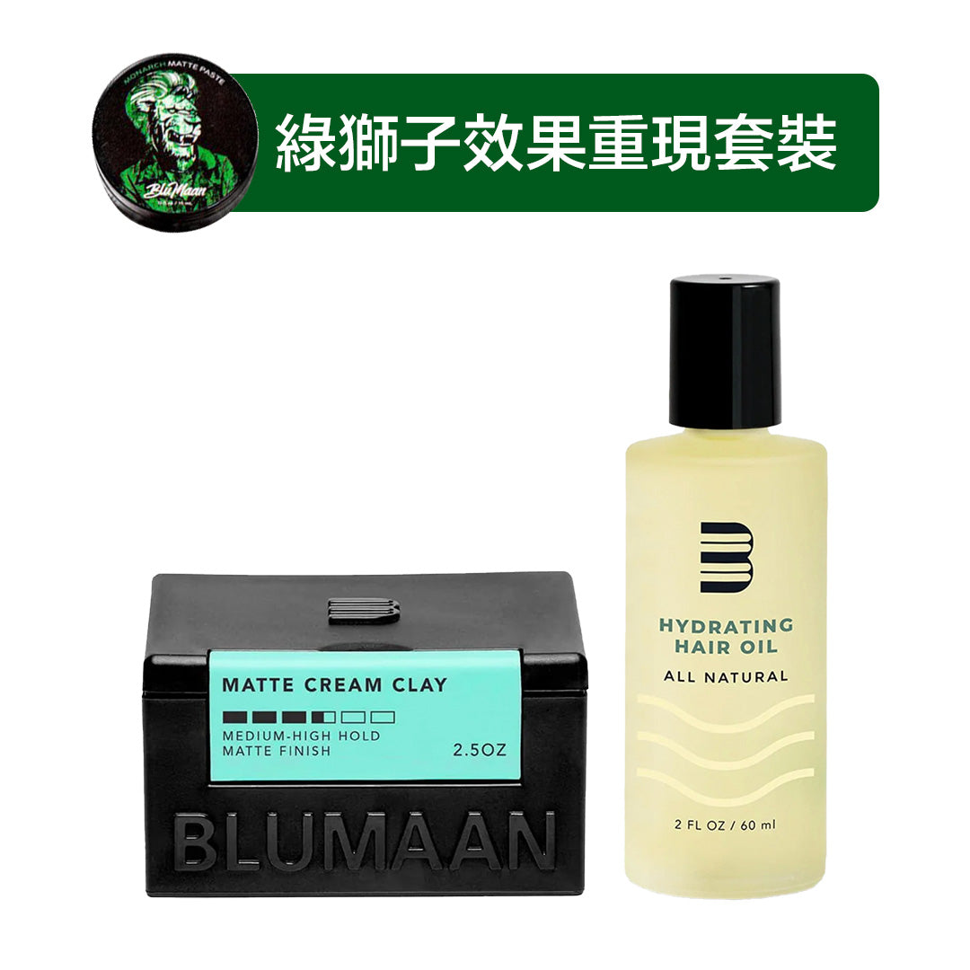 [綠獅子] 效果重現優惠套裝
