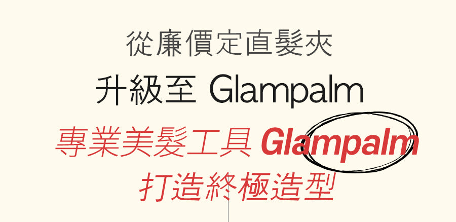 Glampalm GP501T MAX 1.5“ 觸控式專業造型夾 [平面｜板闊1.5寸 ｜有線]