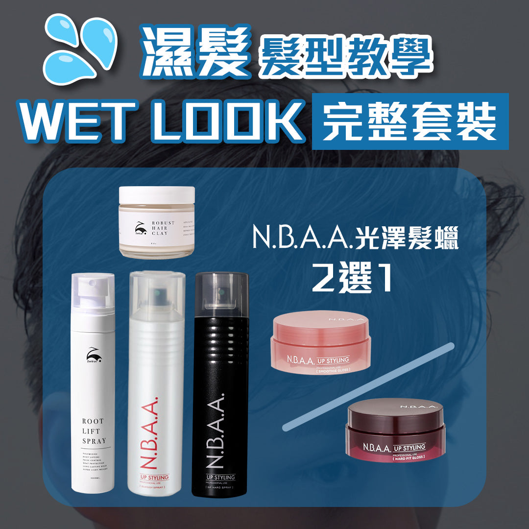 Wet Look髮型教學優惠套裝 [入門＆完整]