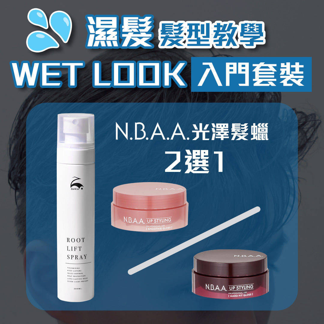 Wet Look髮型教學優惠套裝 [入門＆完整]