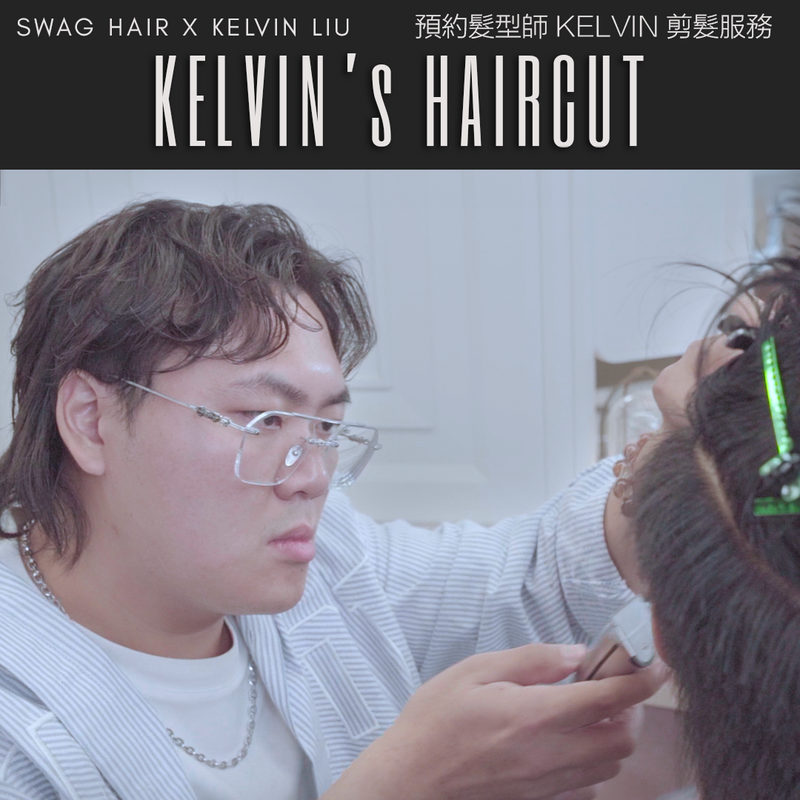 【剪髮預約】KELVIN's Haircut Appointment