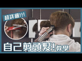 【剪髮預約】JIM TSE's Haircut Appointment