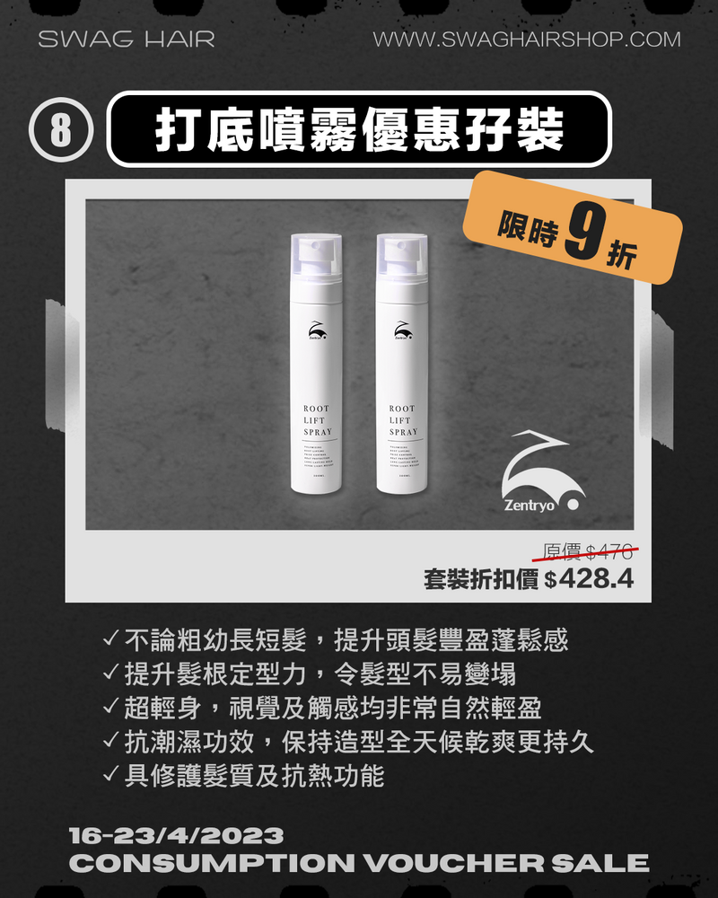 【消費券限時優惠】打底噴霧優惠孖裝