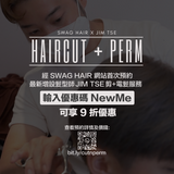 【剪+電髮預約】JIM TSE's Haircut + Perm Appointment