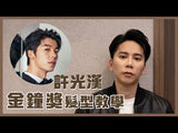 許光漢髮型優惠套裝