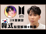 BTS Jin 韓式髮型優惠套裝