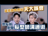 【剪髮預約】JIM TSE's Haircut Appointment