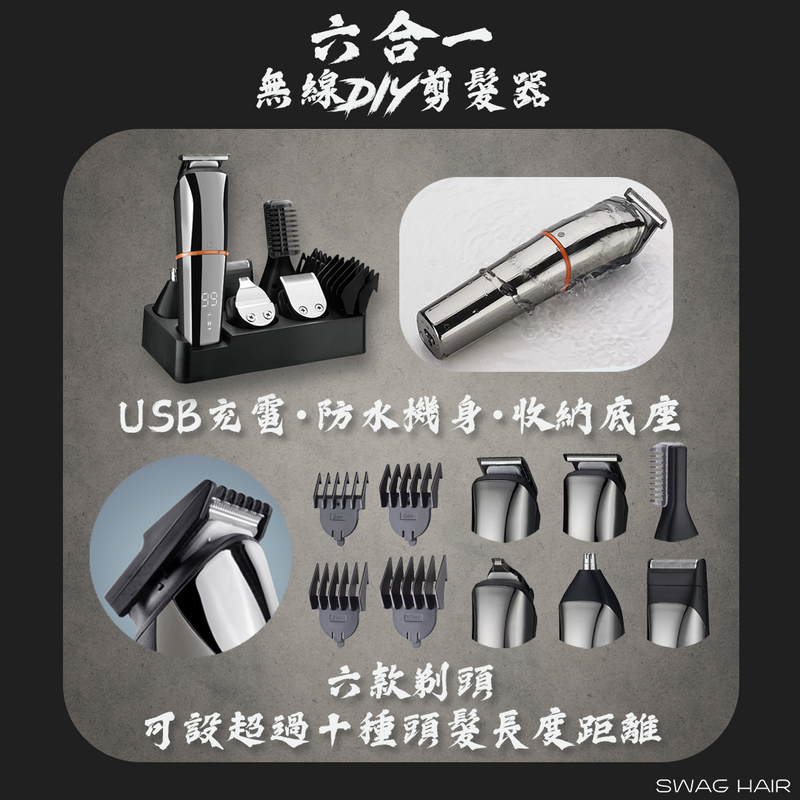 六合一電動剪髮器